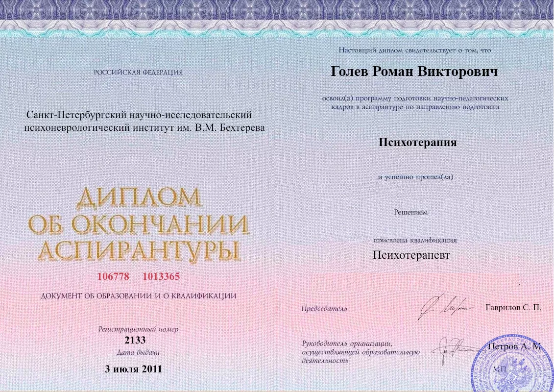 Диплом об окончании аспирантуры Голевым Романом Викторовичем наркологическая клиника в Ростове Великом Ярославской области Наше Здоровье